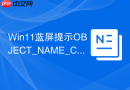 win11蓝屏提示object_name_collision怎么办