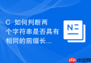 C++如何判断两个字符串是否具有相同的前缀长度