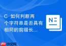 c++如何判断两个字符串是否具有相同的前缀长度