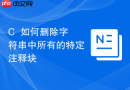 C++如何删除字符串中所有的特定注释块