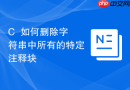 c++如何删除字符串中所有的特定注释块
