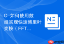 C++如何使用数组实现快速傅里叶变换（FFT）的基础存储