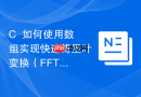 c++如何使用数组实现快速傅里叶变换(fft)的基础存储
