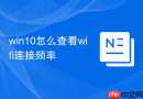 win10怎么查看wifi连接频率