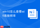 win10怎么查看wifi连接频率
