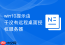 win10提示由于没有远程桌面授权服务器