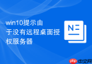 win10提示由于没有远程桌面授权服务器