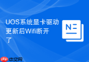 uos系统显卡驱动更新后wifi断开了