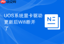 UOS系统显卡驱动更新后Wifi断开了