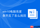 win10电脑亮度条不见了怎么找回