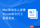 Mac终端怎么查看XCode命令行工具是否安装