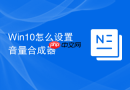 win10怎么设置音量合成器