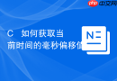 C++ 如何获取当前时间的毫秒偏移值