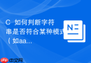 c++如何判断字符串是否符合某种模式(如aabbaa)