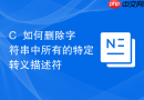 C++如何删除字符串中所有的特定转义描述符