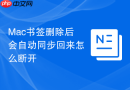 mac书签删除后会自动同步回来怎么断开