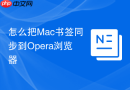 怎么把Mac书签同步到Opera浏览器