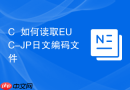 C++如何读取EUC-JP日文编码文件