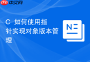 C++如何使用指针实现对象版本管理