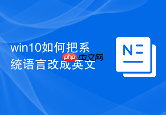 win10如何把系统语言改成英文