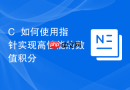 c++如何使用指针实现高性能的数值积分