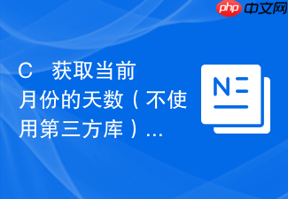c++ 获取当前月份的天数（不使用第三方库）