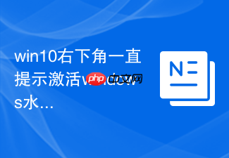 win10右下角一直提示激活windows水印