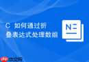 C++如何通过折叠表达式处理数组