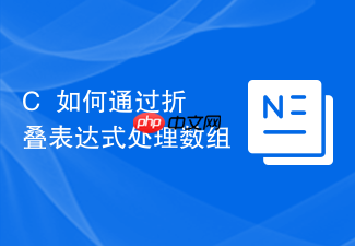 c++如何通过折叠表达式处理数组