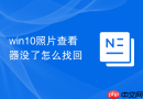 win10照片查看器没了怎么找回
