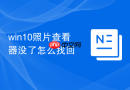 win10照片查看器没了怎么找回
