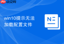 win10提示无法加载配置文件