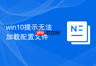 win10提示无法加载配置文件