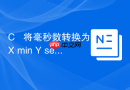C++ 将毫秒数转换为“X min Y sec”