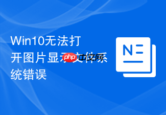 win10无法打开图片显示文件系统错误