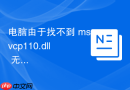 电脑由于找不到 msvcp110.dll 无法继续执行