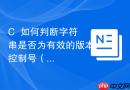 C++如何判断字符串是否为有效的版本控制号（如v1.0.1）