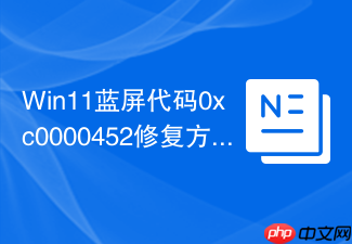 win11蓝屏代码0xc0000452修复方法