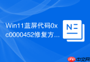 win11蓝屏代码0xc0000452修复方法
