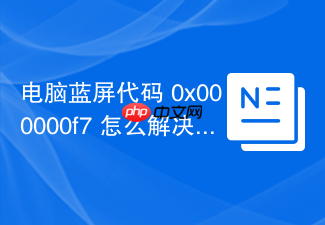 电脑蓝屏代码 0x000000f7 怎么解决