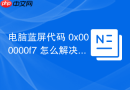 电脑蓝屏代码 0x000000f7 怎么解决