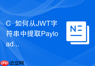 c++如何从jwt字符串中提取payload部分