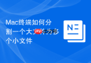 Mac终端如何分割一个大文件为多个小文件