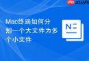 mac终端如何分割一个大文件为多个小文件
