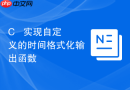 C++ 实现自定义的时间格式化输出函数