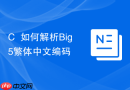 C++如何解析Big5繁体中文编码