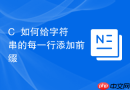 C++如何给字符串的每一行添加前缀