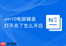 win10电脑键盘灯不亮了怎么开启