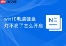 win10电脑键盘灯不亮了怎么开启