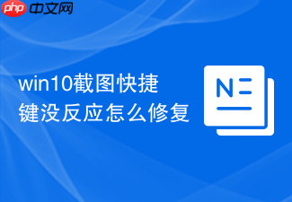 win10截图快捷键没反应怎么修复